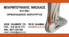 ΧΕΙΡΟΥΡΓΟΣ ΟΡΘΟΠΕΔΙΚΟΣ  ΣΑΛΑΜΙΝΑ ΜΠΑΡΜΠΟΥΝΑΚΗΣ ΝΙΚΟΛΑΟΣ