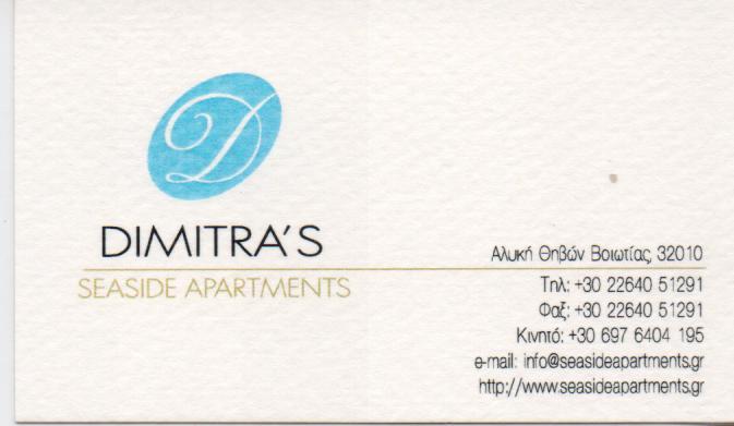 DIMITRA ' S SEASIDE APARTMENTS ΕΝΟΙΚΙΑΖΟΜΕΝΑ ΔΩΜΑΤΙΑ ΔΙΑΜΕΡΙΣΜΑΤΑ ΘΗΒΑ ΣΚΑΛΗ ΔΗΜΗΤΡΑ 
