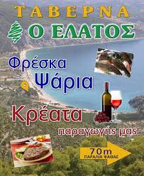 Ο ΕΛΑΤΟΣ ΤΑΒΕΡΝΑ ΒΙΛΙΑ
