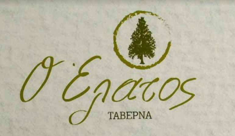 Ο ΕΛΑΤΟΣ ΤΑΒΕΡΝΑ ΒΙΛΙΑ