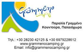 CAMPING GRAMMENO  ΚΑΜΠΙΝΓΚ ΧΑΝΙΑ ΠΟΝΤΙΚΑΚΗ ΓΕΩΡΓΙΑ