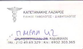 ΕΙΔΙΚΟΣ ΠΑΘΟΛΟΓΟΣ ΔΙΑΒΗΤΟΛΟΓΟΣ  ΕΙΔΙΚΟΙ ΠΑΘΟΛΟΓΟΙ ΔΙΑΒΗΤΟΛΟΓΟΙ ΚΟΡΥΔΑΛΛΟΣ ΚΑΠΕΤΑΝΑΚΗΣ ΛΑΖΑΡΟΣ 