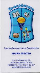 ΤΟ ΑΕΡΟΣΤΑΤΟ ΠΑΙΔΙΚΟΣ ΣΤΑΘΜΟΣ ΝΗΠΙΑΓΩΓΕΙΟ ΒΡΕΦΟΝΗΠΙΑΚΟΣ ΣΤΑΘΜΟΣ ΘΡΑΚΟΜΑΚΕΔΟΝΕΣ ΜΙΝΤΖΑ ΜΑΡΙΑ 
