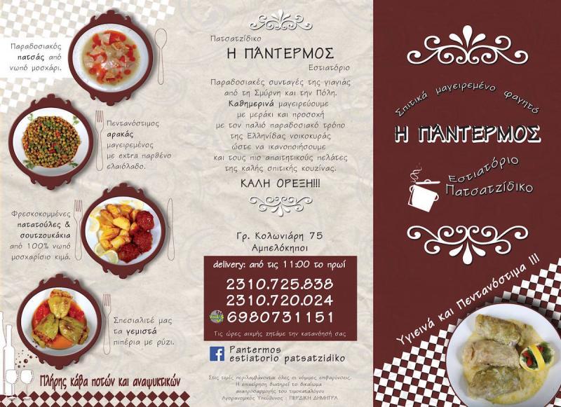 Η ΠΑΝΤΕΡΜΟΣ ΕΣΤΙΑΤΟΡΙΟ ΠΑΤΣΑΤΖΙΔΙΚΟ ΕΣΤΙΑΤΟΡΙΑ ΠΑΤΣΑΤΖΙΔΙΚΑ ΑΜΠΕΛΟΚΗΠΟΙ ΘΕΣΣΑΛΟΝΙΚΗΣ ΠΕΡΔΙΚΗ ΔΗΜΗΤΡΑ