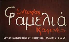 ΦΑΜΕΛΙΑ  ΕΝΤΕΧΝΟΣ ΚΑΦΕΝΕΣ ΕΝΤΕΧΝΟΙ ΚΑΦΕΝΕΔΕΣ ΠΕΡΙΣΤΕΡΙ ΥΦΑΝΤΙΔΟΥ ΠΑΡΑΣΚΕΥΗ