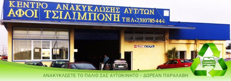 ΑΝΑΚΥΚΛΩΣΗ ΑΥΤΟΚΙΝΗΤΩΝ   ΑΦΟΙ ΤΣΙΛΙΜΠΟΝΗ ΝΕΟΧΩΡΟΥΔΑ ΘΕΣΣΑΛΟΝΙΚΗΣ ΤΣΙΛΙΜΠΟΝΗΣ ΧΡΙΣΤΟΔΟΥΛΟΣ