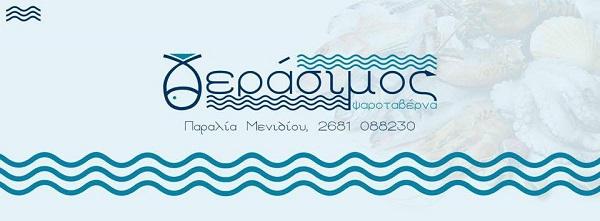 Ο ΓΕΡΑΣΙΜΟΣ ΨΑΡΟΤΑΒΕΡΝΑ ΕΣΤΙΑΤΟΡΙΟ ΨΑΡΟΤΑΒΕΡΝΕΣ ΑΜΒΡΑΚΙΚΟΣ ΑΙΤΩΛΟΑΚΑΡΝΑΝΙΑΣ ΘΕΟΔΩΡΟΥ ΒΑΣΙΛΙΚΗ 