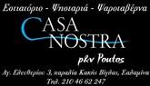 CASA NOSTRA  ΕΣΤΙΑΤΟΡΙΟ ΚΑΚΗ ΒΙΓΛΑ ΣΑΛΑΜΙΝΑ ΑΤΤΙΚΗ
