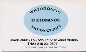 Ο ΣΤΕΦΑΝΟΣ ΨΗΤΟΠΩΛΕΙΟ ΣΟΥΒΛΑΤΖΙΔΙΚΟ ΨΗΤΟΠΩΛΕΙΑ ΣΟΥΒΛΑΤΖΙΔΙΚΑ ΑΓΙΟΙ ΑΝΑΡΓΥΡΟΙ ΜΑΝΤΖΟΥΡΗΣ ΓΕΩΡΓΙΟΣ 