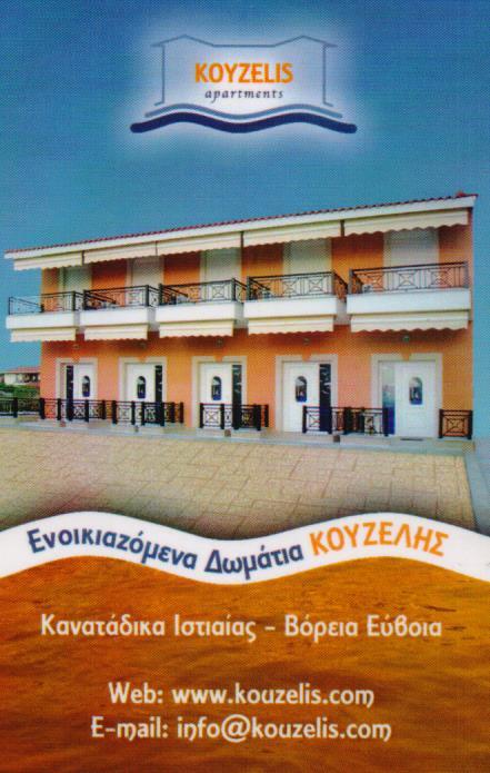 KOYZELIS APARTMENTS ΕΝΟΙΚΙΑΖΟΜΕΝΑ ΔΩΜΑΤΙΑ ΔΙΑΜΟΝΗ ΚΑΝΑΤΑΔΙΚΑ ΙΣΤΙΑΙΑ ΚΟΥΖΕΛΗ ΛΙΑ