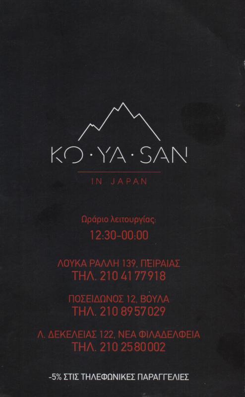 ΕΣΤΙΑΤΟΡΙΟ ΙΑΠΩΝΙΚΗ ΚΟΥΖΙΝΑ ΣΟΥΣΙ KOUASAN IN JAPAN SUSHI BAR ΠΕΙΡΑΙΑΣ ΑΤΤΙΚΗ