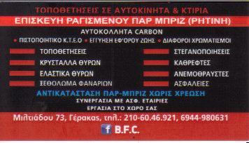 BFC ΑΝΤΙΚΑΤΑΣΤΑΣΗ ΠΑΡΜΠΡΙΖ ΕΠΙΣΚΕΥΗ ΠΑΡΜΠΡΙΖ ΑΝΤΙΗΛΙΑΚΕΣ ΜΕΜΒΡΑΝΕΣ ΓΕΡΑΚΑΣ ΒΑΣΙΛΕΙΟΥ ΑΝΔΡΕΑΣ 