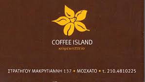 COFFEE ISLAND ΚΑΦΕΚΟΠΤΕΙΟ ΚΑΦΕΤΕΡΙΑ CAFE DELIVERY ΚΑΦΕΚΟΠΤΕΙΑ ΚΑΦΕΤΕΡΙΕΣ ΜΟΣΧΑΤΟ ΚΛΕΝΙΑΣ Δ. ΚΛΕΝΙΑ Ε