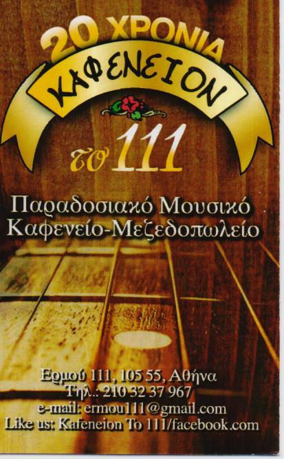 ΚΑΦΕΝΕΙΟΝ ΤΟ 111 ΠΑΡΑΔΟΣΙΑΚΟ ΚΑΦΕΝΕΙΟ ΜΟΥΣΙΚΟ ΜΕΖΕΔΟΠΩΛΕΙΟ ΤΣΙΠΟΥΡΑΔΙΚΟ ΜΟΝΑΣΤΗΡΑΚΙ ΠΑΥΛΙΔΟΥ ΓΡΗΓΟΡΙ