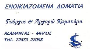 ΕΝΟΙΚΙΑΖΟΜΕΝΑ ΔΩΜΑΤΙΑ KAMAKARIS ROOMS ΑΔΑΜΑΝΤΑΣ ΜΗΛΟΣ