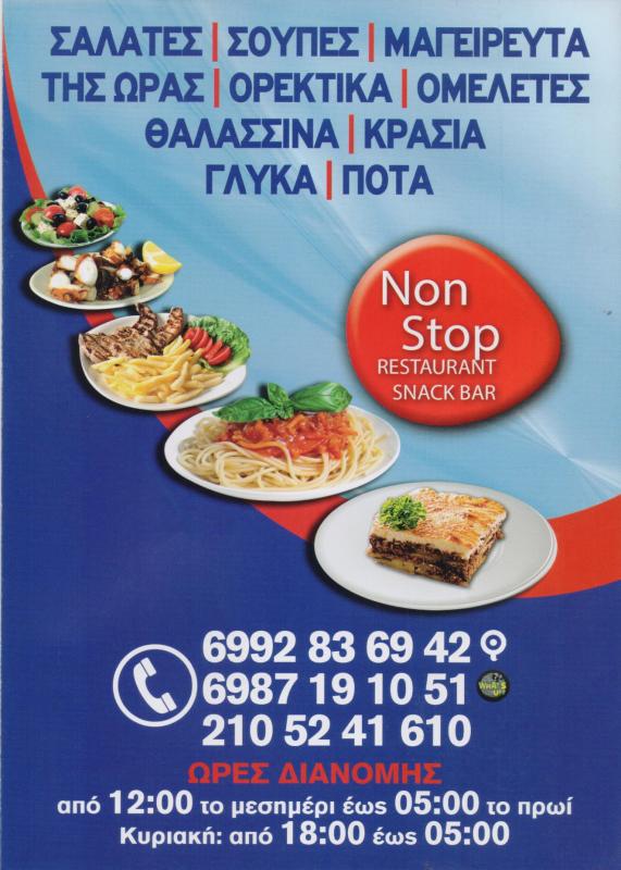 NON STOP ΕΣΤΙΑΤΟΡΙΟ SNACK BAR ΠΛΑΤΕΙΑ ΒΑΘΗΣ ΑΘΗΝΑ ΑΤΤΙΚΗ