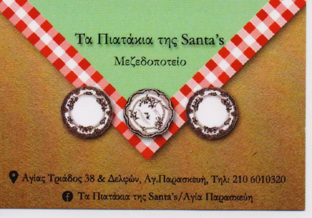 ΤΑ ΠΙΑΤΑΚΙΑ ΤΗΣ SANTA'S ΜΕΖΕΔΟΠΩΛΕΙΟ ΤΑΒΕΡΝΑ ΑΓΙΑ ΠΑΡΑΣΚΕΥΗ ΜΑΝΙΑΤΗΣ ΚΡΙΣΤΙΑΝ ΜΑΝΙΑΤΗ ΤΖΕΣΙΚΑ
