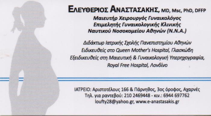ΧΕΙΡΟΥΡΓΟΣ ΜΑΙΕΥΤΗΡΑΣ ΓΥΝΑΙΚΟΛΟΓΟΣ ΧΕΙΡΟΥΡΓΟΙ ΜΑΙΕΥΤΗΡΕΣ ΓΥΝΑΙΚΟΛΟΓΟΙ ΑΧΑΡΝΑΙ ΑΝΑΣΤΑΣΑΚΗΣ ΕΛΕΥΘΕΡΙΟΣ