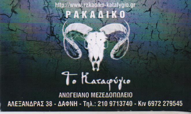 ΤΟ ΚΑΤΑΦΥΓΙΟ ΡΑΚΑΔΙΚΟ ΜΕΖΕΔΟΠΩΛΕΙΟ ΡΑΚΑΔΙΚΑ ΜΕΖΕΔΟΠΩΛΕΙΑ ΔΑΦΝΗ ΠΑΣΠΑΡΑΚΗΣ ΧΑΡΑΛΑΜΠΟΣ