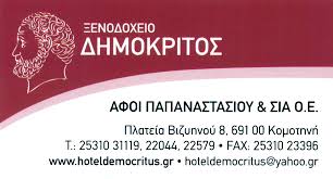HOTEL ΔΗΜΟΚΡΙΤΟΣ ΞΕΝΟΔΟΧΕΙΟ ΚΟΜΟΤΗΝΗ