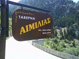 ΑΙΜΙΛΙΑ ΤΑΒΕΡΝΑ ΕΣΤΙΑΤΟΡΙΟ ΧΑΝΙΑ