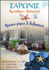 ΣΑΡΩΝΙΣ ΕΣΤΙΑΤΟΡΙΟ ΨΑΡΟΤΑΒΕΡΝΑ ΜΕΖΕΔΟΠΩΛΕΙΟ ΕΣΤΙΑΤΟΡΙΑ ΨΑΡΟΤΑΒΕΡΝΕΣ ΑΙΓΙΝΑ ΜΑΛΤΕΖΟΣ ΔΗΜΗΤΡΙΟΣ