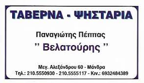 ΒΕΛΑΤΟΥΡΗΣ ΤΑΒΕΡΝΑ ΜΑΝΔΡΑ ΑΤΤΙΚΗ