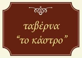 ΤΑΒΕΡΝΑ ΕΣΤΙΑΤΟΡΙΟ ΤΟ ΚΑΣΤΡΟ ΚΑΡΥΤΑΙΝΑ ΑΡΚΑΔΙΑ