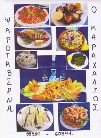 ΚΑΡΑΧΑΛΙΟΣ ΨΑΡΟΤΑΒΕΡΝΑ ΨΑΡΟΤΑΒΕΡΝΕΣ ΛΑΥΡΙΟ ΚΑΡΑΧΑΛΙΟΣ ΙΩΑΝΝΗΣ