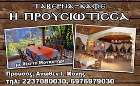 Η ΠΡΟΥΣΙΩΤΙΣΣΑ ΕΣΤΙΑΤΟΡΙΟ ΤΑΒΕΡΝΑ ΕΣΤΙΑΤΟΡΙΑ ΤΑΒΕΡΝΕΣ ΚΑΡΠΕΝΗΣΙ ΓΕΩΡΓΑΚΟΠΟΥΛΟΣ ΓΕΩΡΓΙΟΣ