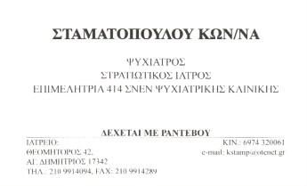 ΨΥΧΙΑΤΡΟΣ ΨΥΧΟΘΕΡΑΠΕΥΤΡΙΑ ΣΤΡΑΤΙΩΤΙΚΟΣ ΙΑΤΡΟΣ ΨΥΧΙΑΤΡΟΙ ΑΓΙΟΣ ΔΗΜΗΤΡΙΟΣ ΣΤΑΜΑΤΟΠΟΥΛΟΥ ΚΩΝΣΤΑΝΤΙΝΑ