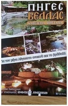 ΠΗΓΕΣ ΒΕΛΛΑΣ ΤΑΒΕΡΝΑ ΤΑΒΕΡΝΕΣ ΠΗΓΕΣ ΒΕΛΛΑΣ ΙΩΑΝΝΙΝΩΝ ΤΑΣΣΗΣ ΒΑΣΙΛΕΙΟΣ