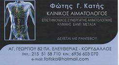 ΙΑΤΡΟΣ ΑΙΜΑΤΟΛΟΓΟΣ ΚΛΙΝΙΚΟΣ ΑΙΜΑΤΟΛΟΓΟΣ ΙΑΤΡΟΙ ΑΙΜΑΤΟΛΟΓΟΙ ΚΟΡΥΔΑΛΛΟΣ ΚΑΤΗΣ ΦΩΤΙΟΣ