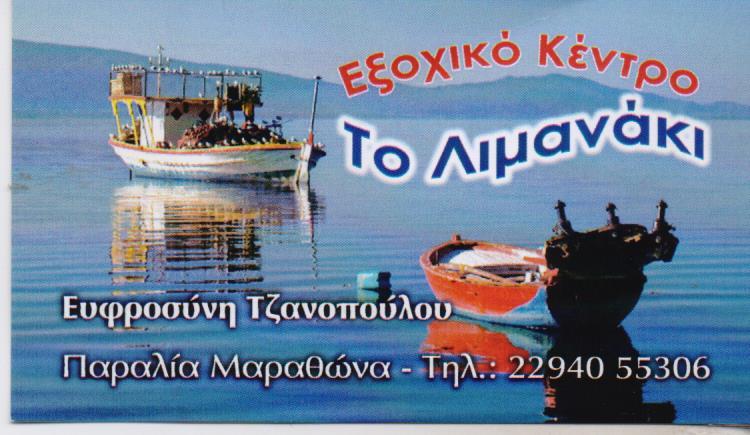 ΤΟ ΛΙΜΑΝΑΚΙ ΤΑΒΕΡΝΑ ΕΞΟΧΙΚΟ ΚΕΝΤΡΟ ΨΑΡΟΤΑΒΕΡΝΑ  ΜΑΡΑΘΩΝΑΣ