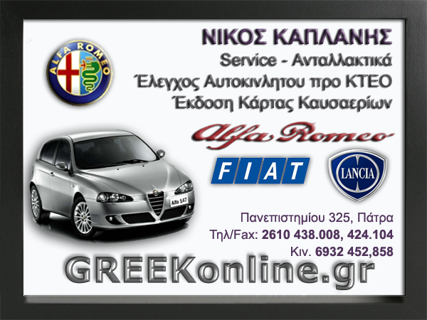 ΕΞΕΙΔΙΚΕΥΜΕΝΟ ΣΥΝΕΡΓΕΙΟ ΑΥΤΟΚΙΝΗΤΩΝ ALFA ROMEO FIAT LANCIA ΠΑΤΡΑ ΚΑΠΛΑΝΗΣ ΝΙΚΟΛΑΟΣ