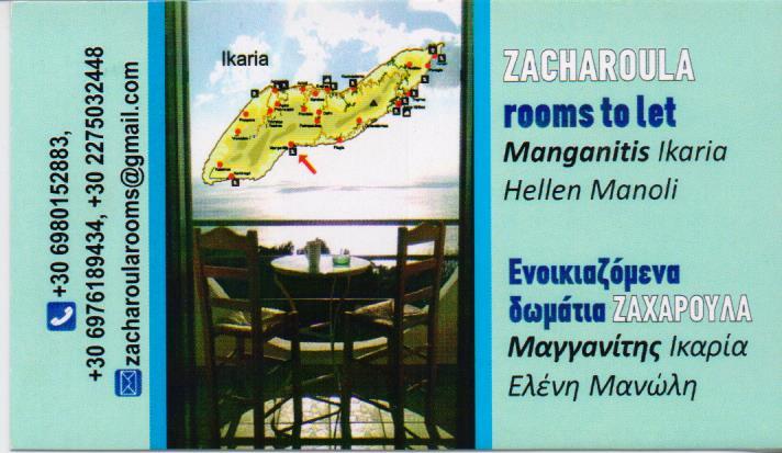 ZACHAROULA ROOMS ΕΝΟΙΚΙΑΖΟΜΕΝΑ ΔΩΜΑΤΙΑ ΙΚΑΡΙΑ ΜΑΝΩΛΗ ΜΑΝΙΑΤΗ ΕΛΕΝΗ