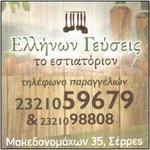 ΕΛΛΗΝΩΝ ΓΕΥΣΕΙΣ ΕΣΤΙΑΤΟΡΙΟ ΕΣΤΙΑΤΟΡΙΑ ΣΕΡΡΕΣ ΒΑΣΙΛΕΙΑΔΟΥ ΕΛΕΝΗ