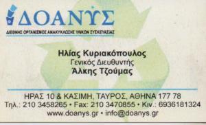 ΔΟΑΝΥΣ ΕΠΕ ΑΝΑΚΥΚΛΩΣΗ ΧΑΡΤΙΟΥ ΑΝΑΚΥΚΛΩΣΗ ΥΛΙΚΩΝ ΣΥΣΚΕΥΑΣΙΑΣ ΤΑΥΡΟΣ ΚΥΡΙΑΚΟΠΟΥΛΟΣ ΛΕΩΝΙΔΑΣ