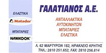 ΕΜΠΟΡΙΑ ΑΥΤΟΚΙΝΗΤΩΝ ΦΑΝΟΠΟΙΕΙΟ ΦΑΝΟΠΟΙΕΙΑ ΗΡΑΚΛΕΙΟ ΚΡΗΤΗΣ ΓΑΛΑΤΙΑΝΟΣ ΔΗΜΗΤΡΙΟΣ