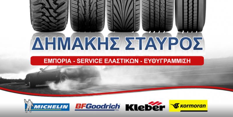 ΒΟΥΛΚΑΝΙΖΑΤΕΡ ΕΛΑΣΤΙΚΑ ΖΑΝΤΕΣ ΑΥΤΟΚΙΝΗΤΩΝ ΔΕΛΤΑ ΛΑΡΙΣΗΣ ΤΡΙΚΑΛΑ ΔΗΜΑΚΗΣ ΣΤΑΥΡΟΣ