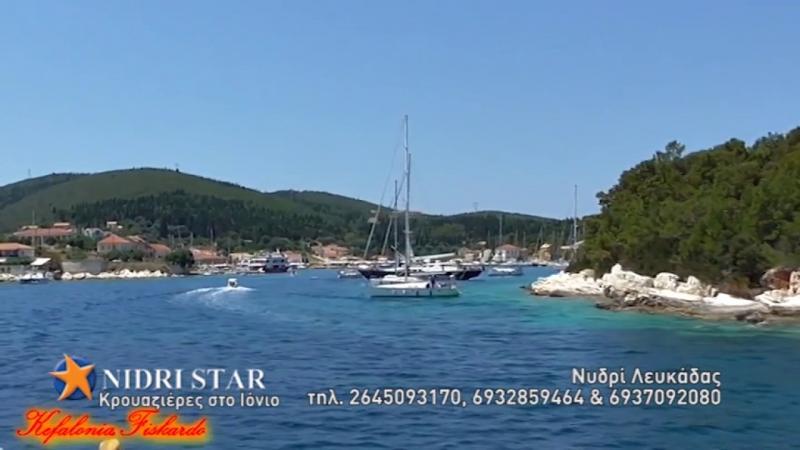 NIDRI STAR ΘΑΛΑΣΣΙΕΣ ΜΕΤΑΦΟΡΕΣ ΗΜΕΡΗΣΙΕΣ ΚΡΟΥΑΖΙΕΡΕΣ ΝΥΔΡΙ  ΛΕΥΚΑΔΑ ΚΟΝΤΟΓΙΩΡΓΗΣ ΠΑΝΑΓΙΩΤΗΣ