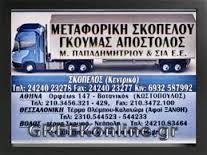 ΜΕΤΑΦΟΡΙΚΗ ΣΚΟΠΕΛΟΥ ΜΕΤΑΦΟΡΕΣ ΜΕΤΑΚΟΜΙΣΕΙΣ ΣΚΟΠΕΛΟΣ ΓΚΟΥΜΑΣ ΑΠΟΣΤΟΛΟΣ