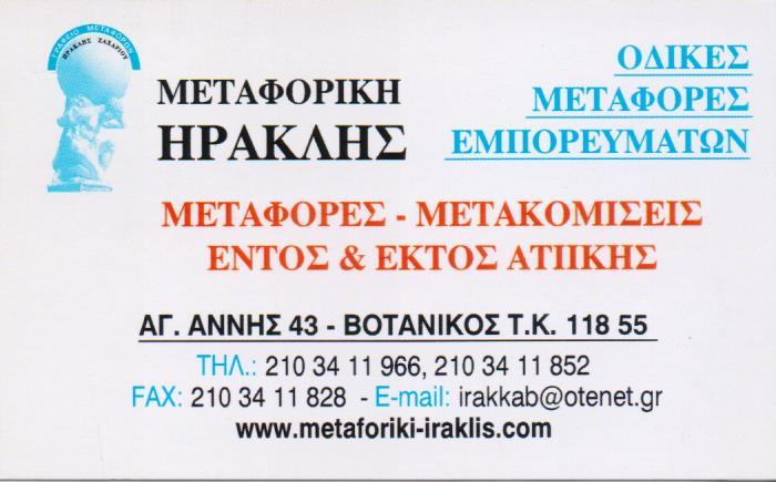 ΜΕΤΑΦΟΡΙΚΗ ΗΡΑΚΛΗΣ ΜΕΤΑΦΟΡΙΚΗ ΕΤΑΙΡΙΑ ΒΟΤΑΝΙΚΟΣ ΖΑΧΑΡΙΟΥ ΗΡΑΚΛΗΣ