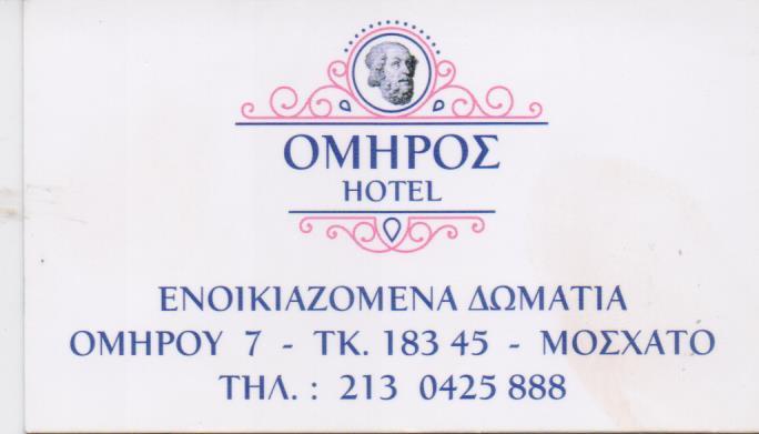 ΟΜΗΡΟΣ ΞΕΝΟΔΟΧΕΙΟ ΔΙΑΜΟΝΗ ΜΟΣΧΑΤΟ ΠΑΛΑΙΟΧΩΡΗ ΚΩΝΣΤΑΝΤΟΥΛΑ
