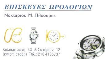 ΕΠΙΣΚΕΥΕΣ SERVICE ΩΡΟΛΟΓΙΩΝ ΠΕΙΡΑΙΑΣ ΠΛΕΟΥΡΑΣ ΝΕΚΤΑΡΙΟΣ