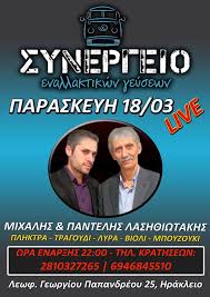 ΕΝΑΛΛΑΚΤΙΚΩΝ ΓΕΥΣΕΩΝ ΤΑΒΕΡΝΑ  ΗΡΑΚΛΕΙΟ ΚΡΗΤΗΣ ΓΚΟΓΚΟΛΟΣ ΧΑΤΖΗΣ