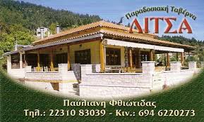 ΤΑΒΕΡΝΑ ΛΙΤΣΑ ΤΑΒΕΡΝΑ ΕΣΤΙΑΤΟΡΙΟ ΛΑΜΙΑ ΖΩΓΡΑΦΟΥ ΛΙΤΣΑ