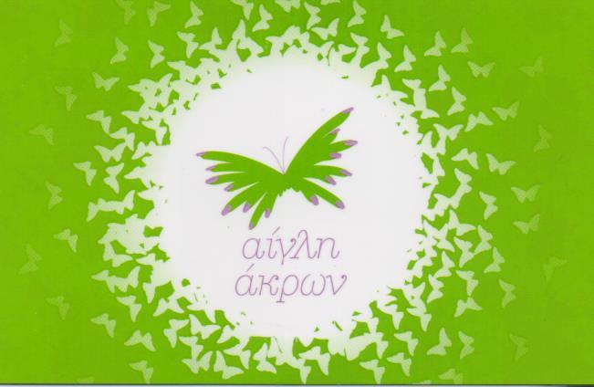 ΑΙΓΛΗ ΑΚΡΩΝ ΜΑΝΙΚΙΟΥΡ ΠΕΝΤΙΚΙΟΥΡ ΠΕΡΙΠΟΙΗΣΗ ΑΚΡΩΝ ΤΕΧΝΗΤΑ ΝΥΧΙΑ ΓΑΛΑΤΣΙ ΑΝΑΣΤΑΣΙΟΥ ΑΓΛΑΙΑ