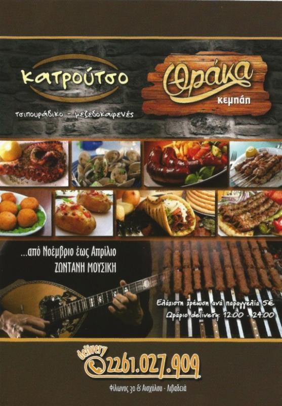 Η ΘΡΑΚΑ ΨΗΤΟΠΩΛΕΙΟ ΨΗΤΟΠΩΛΕΙΑ ΛΙΒΑΔΕΙΑ ΜΠΕΚΑ ΣΠΑΝΔΙΝΟΠΟΥΛΟΣ