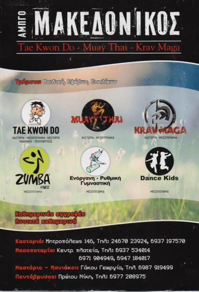 Ο ΜΑΚΕΔΟΝΙΚΟΣ ΣΥΛΛΟΓΟΣ TAE KWO DO ΚΑΣΤΟΡΙΑ ΠΡΩΙΟΥ ΕΛΠΙΝΙΚΗ